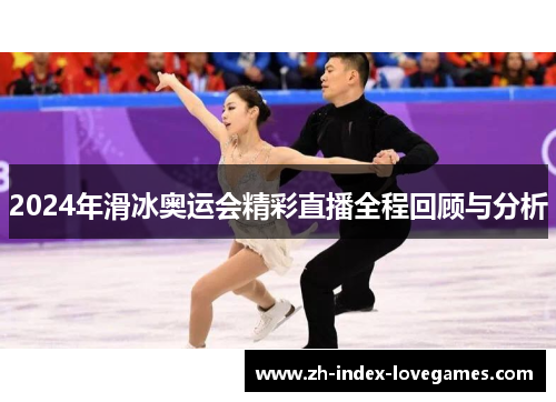 2024年滑冰奥运会精彩直播全程回顾与分析
