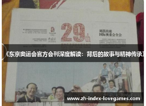 《东京奥运会官方会刊深度解读：背后的故事与精神传承》