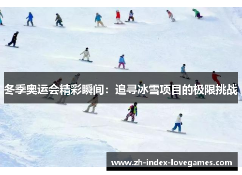 冬季奥运会精彩瞬间：追寻冰雪项目的极限挑战