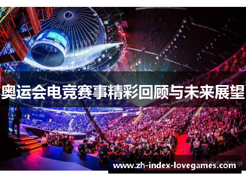 奥运会电竞赛事精彩回顾与未来展望