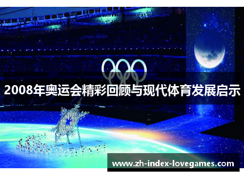 2008年奥运会精彩回顾与现代体育发展启示