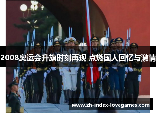 2008奥运会升旗时刻再现 点燃国人回忆与激情