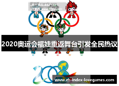 2020奥运会福娃重返舞台引发全民热议