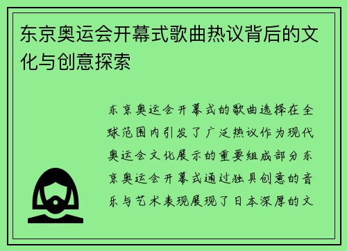 东京奥运会开幕式歌曲热议背后的文化与创意探索