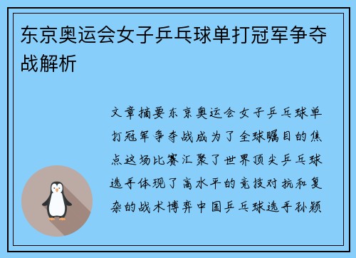 东京奥运会女子乒乓球单打冠军争夺战解析